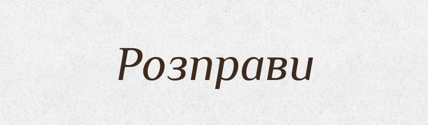 Розправи — Фразеологічний словник української мови