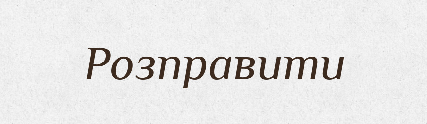 Розправити — Фразеологічний словник української мови