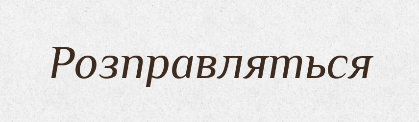 Розправляться — Фразеологічний словник української мови