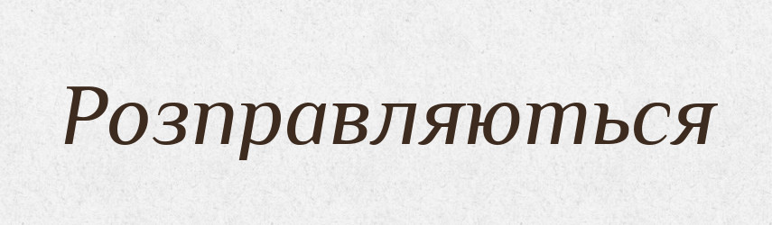 Розправляються — Фразеологічний словник української мови