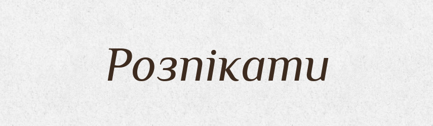 Розпікати — Фразеологічний словник української мови