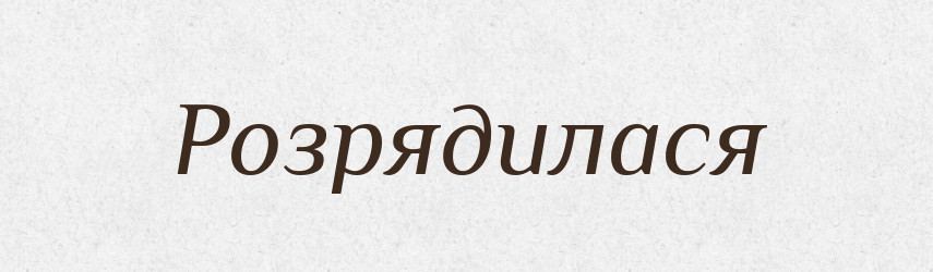 Розрядилася — Фразеологічний словник української мови
