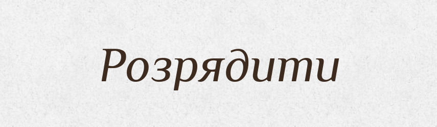 Розрядити — Фразеологічний словник української мови