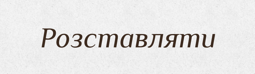Розставляти — Фразеологічний словник української мови