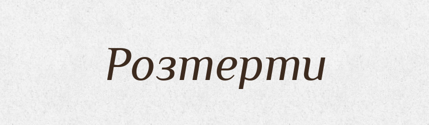 Розтерти — Фразеологічний словник української мови