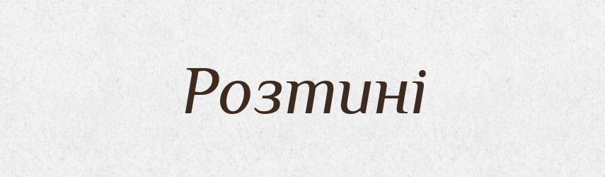 Розтині — Фразеологічний словник української мови