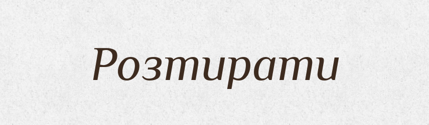 Розтирати — Фразеологічний словник української мови