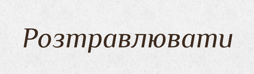 Розтравлювати — Фразеологічний словник української мови