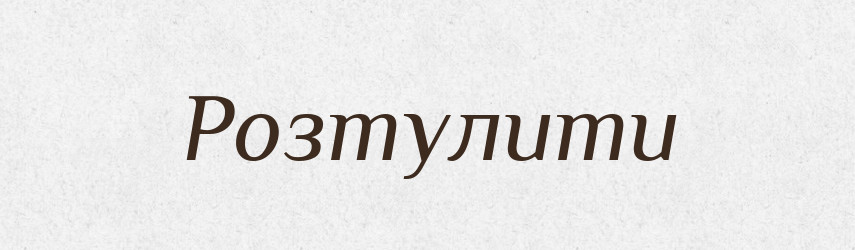 Розтулити — Фразеологічний словник української мови