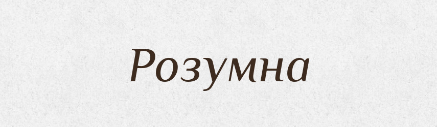 Розумна — Фразеологічний словник української мови