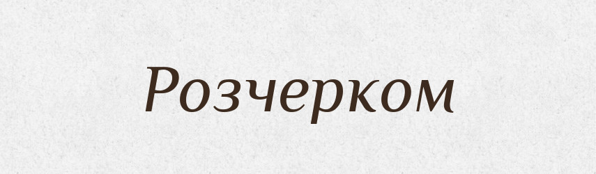 Розчерком — Фразеологічний словник української мови