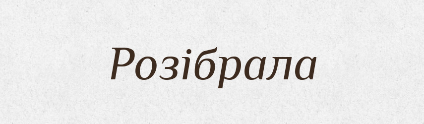 Розібрала — Фразеологічний словник української мови