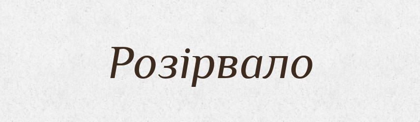 Розірвало — Фразеологічний словник української мови
