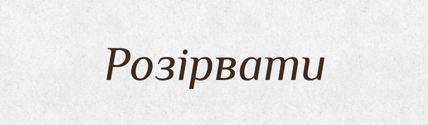 Розірвати — Фразеологічний словник української мови
