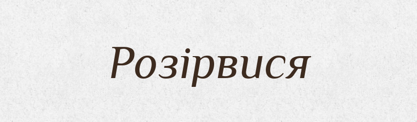 Розірвися — Фразеологічний словник української мови