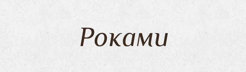 Роками — Фразеологічний словник української мови