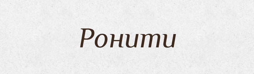 Ронити — Фразеологічний словник української мови