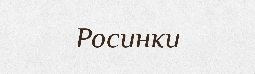 Росинки — Фразеологічний словник української мови