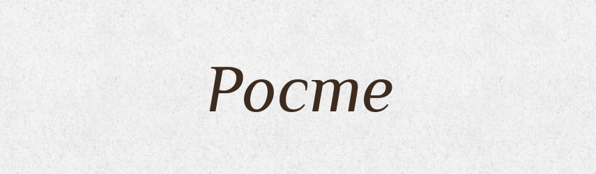 Росте — Фразеологічний словник української мови