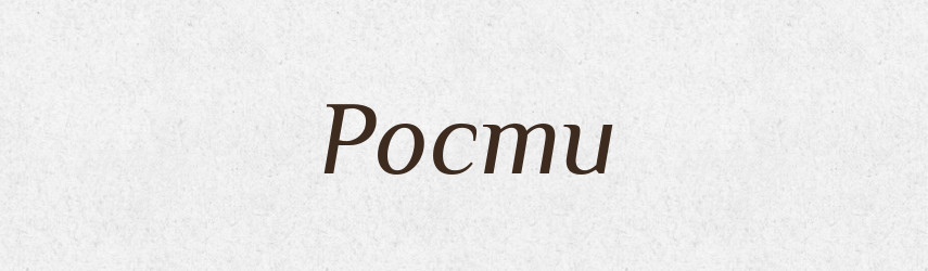 Рости — Фразеологічний словник української мови