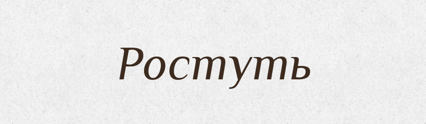 Ростуть — Фразеологічний словник української мови