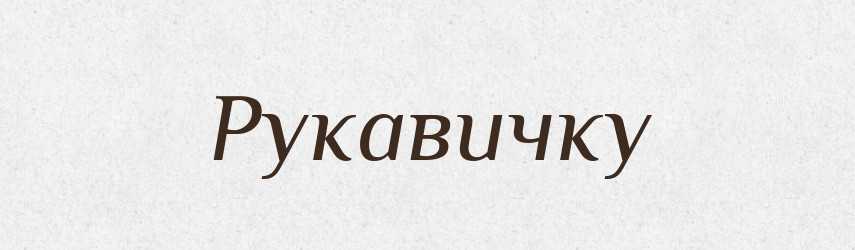 Рукавичку — Фразеологічний словник української мови