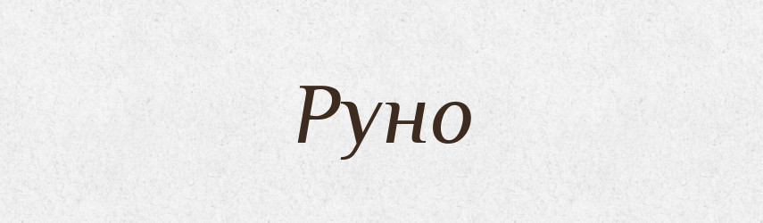 Руно — Фразеологічний словник української мови