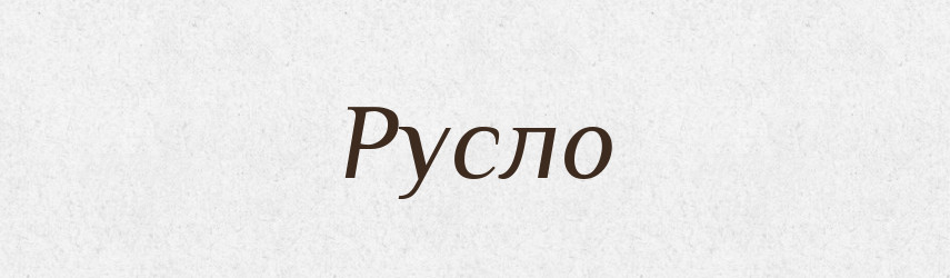 Русло — Фразеологічний словник української мови