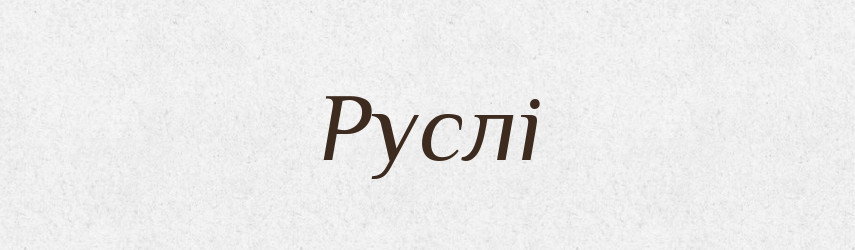 Руслі — Фразеологічний словник української мови