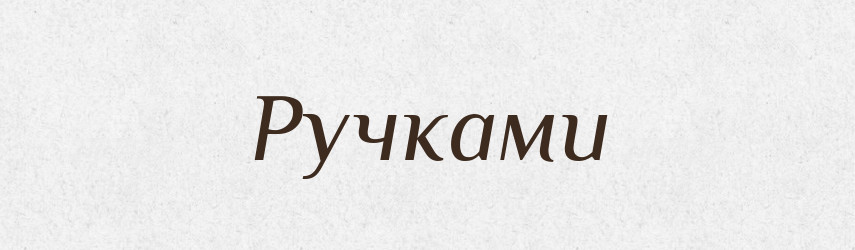 Ручками — Фразеологічний словник української мови