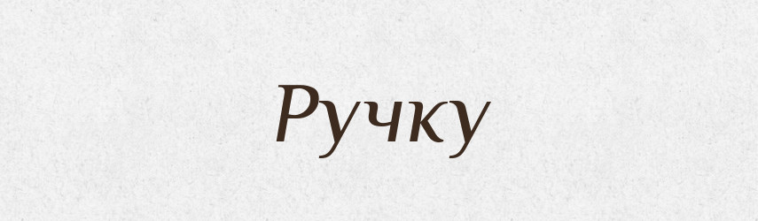 Ручку — Фразеологічний словник української мови