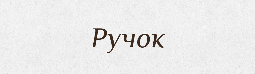 Ручок — Фразеологічний словник української мови
