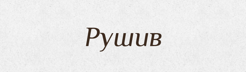 Рушив — Фразеологічний словник української мови