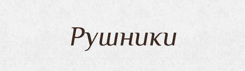 Рушники — Фразеологічний словник української мови