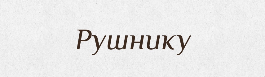 Рушнику — Фразеологічний словник української мови