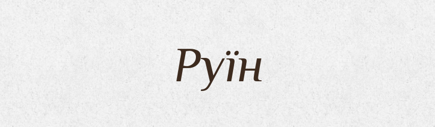 Руїн — Фразеологічний словник української мови