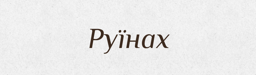 Руїнах — Фразеологічний словник української мови