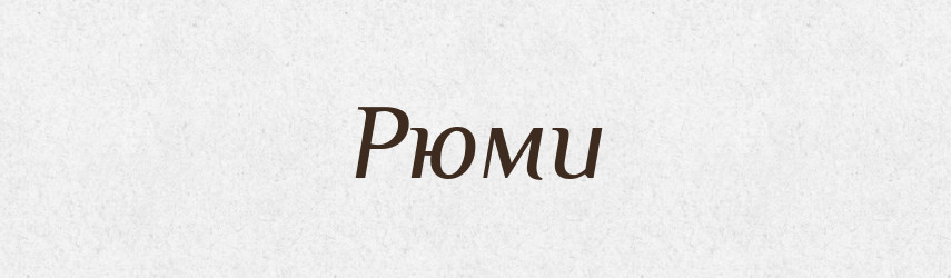 Рюми — Фразеологічний словник української мови