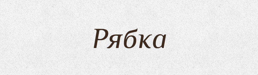 Рябка — Фразеологічний словник української мови