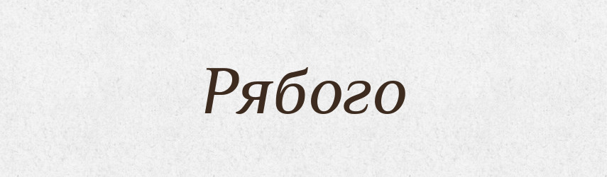 Рябого — Фразеологічний словник української мови