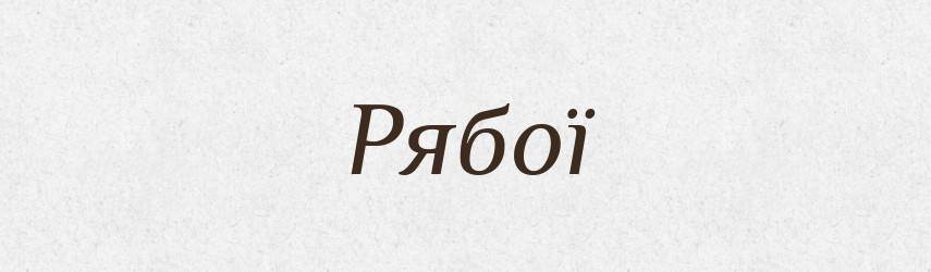 Рябої — Фразеологічний словник української мови