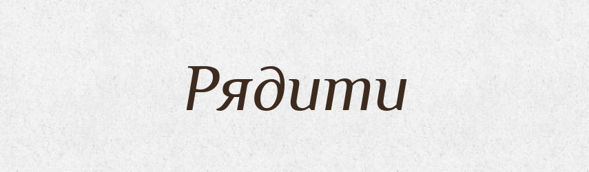 Рядити — Фразеологічний словник української мови