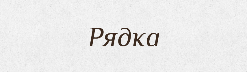 Рядка — Фразеологічний словник української мови
