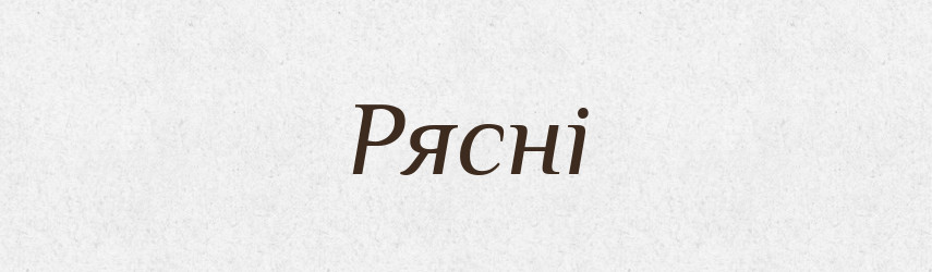Рясні — Фразеологічний словник української мови
