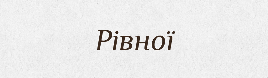 Рівної — Фразеологічний словник української мови