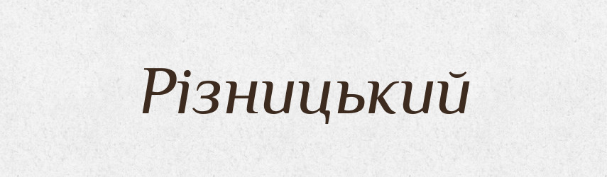 Різницький — Фразеологічний словник української мови