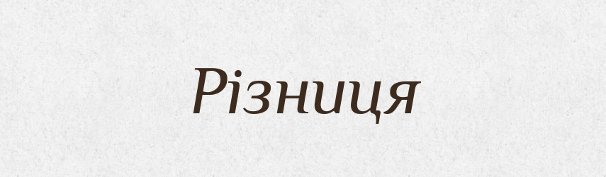 Різниця — Фразеологічний словник української мови