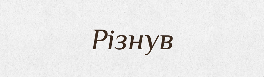 Різнув — Фразеологічний словник української мови