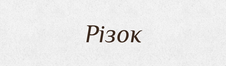 Різок — Фразеологічний словник української мови
