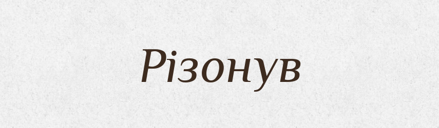 Різонув — Фразеологічний словник української мови